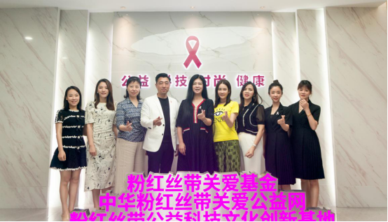 劲仪携手粉红丝带关爱女性乳房健康！